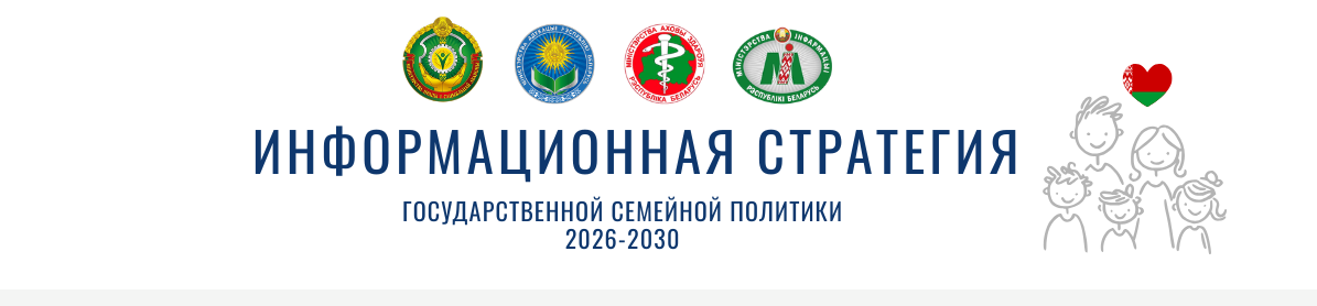 Информационная стратегия семейной политики на 2026–2030 годы