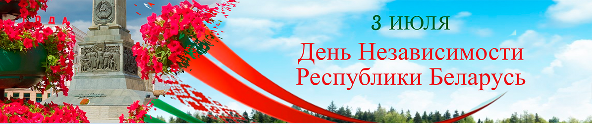 День Независимости Республики Беларусь
