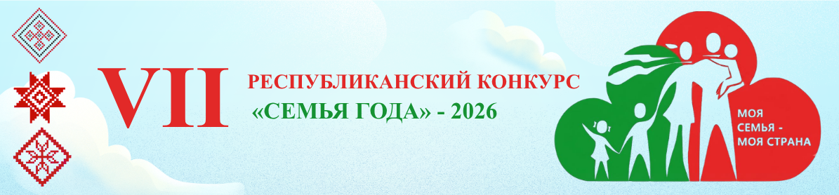Республиканский конкурс "Семья года" - 2026