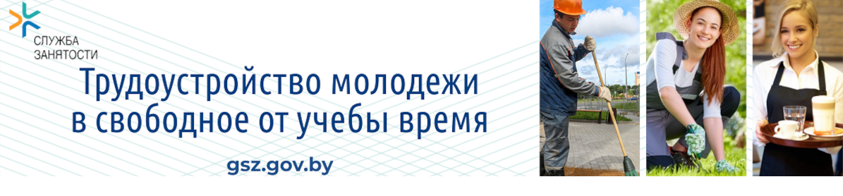 Трудоустройство молодежи в свободное от учебы время